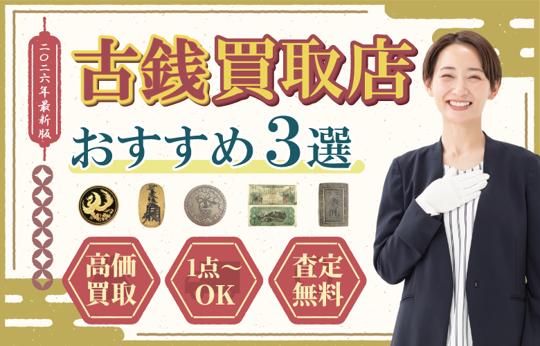 古銭買取店人気ランキング